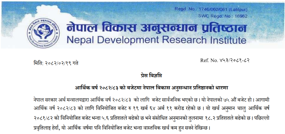 आर्थिक वर्ष  २०८२/८३ को बजेटमा नेपाल विकास अनुसन्धान प्रतिष्ठानको धारणा