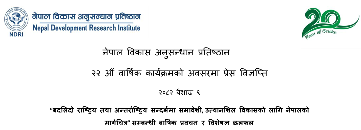 नेपाल विकास अनुसन्धान प्रतिष्ठान २२ औ  कार्यक्रमको अवसरमा प्रेस विज्ञप्ति