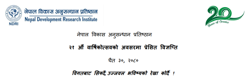 नेपाल विकास अनुसन्धान प्रतिष्ठानको २१ औं वार्षिकोत्सवको अवसरमा प्रेसित विज्ञप्ति