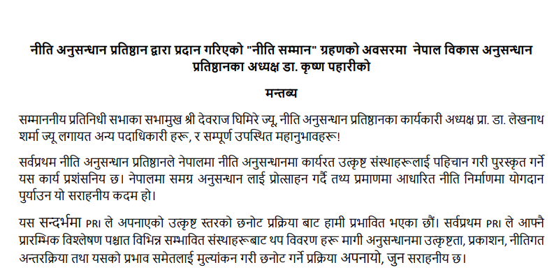नीति अनुसन्धान प्रतिष्ठान द्वारा प्रदान गररएको "नीति सम्मान" ग्रहणको अवसरमा नेपाल विकासअनुसन्धान प्रतिष्ठानका अध्यक्ष डा. कृष्ण पहारीको मन्तब्य