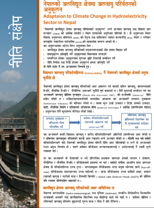 नेपालको जलविद्युत क्षेत्रमा जलवायु परिवर्तनको अनुकूलन