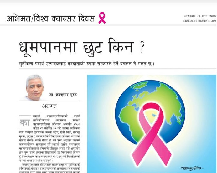 धूमपानमा छुट किन ?